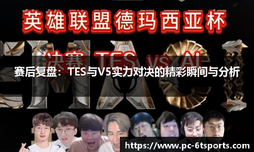 赛后复盘：TES与V5实力对决的精彩瞬间与分析