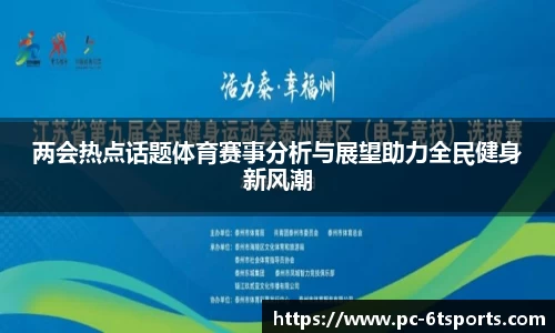 两会热点话题体育赛事分析与展望助力全民健身新风潮