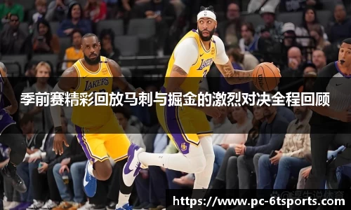 季前赛精彩回放马刺与掘金的激烈对决全程回顾